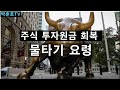 주식투자 원금회복을 위한 물타기 요령 주식투자 원금회복을 위한 물타기 요령