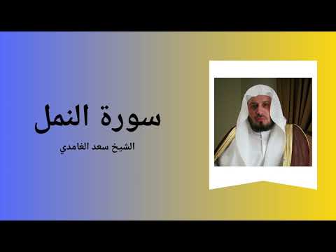 Surah An-Naml - Sheikh Saad Al Ghamdi