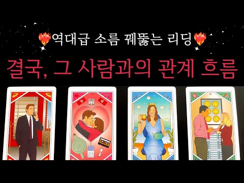 [타로✨]역대급 소름돋게 잘맞는 리딩! 곧 그 사람은 이렇게 행동할 생각이래요❤️🔥 (썸/커플/솔로/재회)