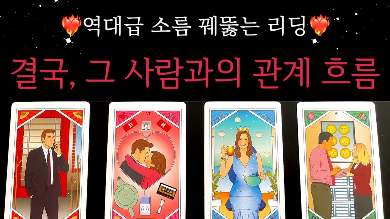 [타로✨]역대급 소름돋게 잘맞는 리딩! 곧 그 사람은 이렇게 행동할 생각이래요❤️🔥 (썸/커플/솔로/재회)