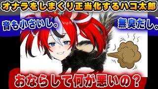 喧嘩腰で視聴者に対して「おならを正当化」するハコ太郎【ホロライブ/ハコ太郎/ベールズ】