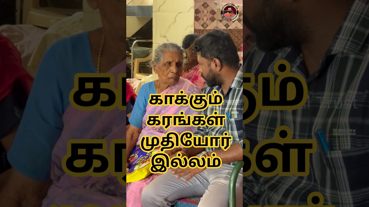 💯🙏 காக்கும் கரங்கள் முதியோர் இல்லம் - ECR முட்டுக்காடு #music #shortsviral #seyaltrust #oldagehomes