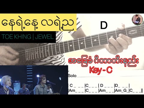 Toe Khing Jewel - နေရဲ့နေ့လရဲ့ည Guitar Chord ဂီတာတီးနည်း KeyNote