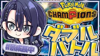 【Pokémon Champions】ハマり過ぎた男もダブルバトル編【長尾景/にじさんじ】