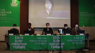 BIAF2020 애니메이션 포럼