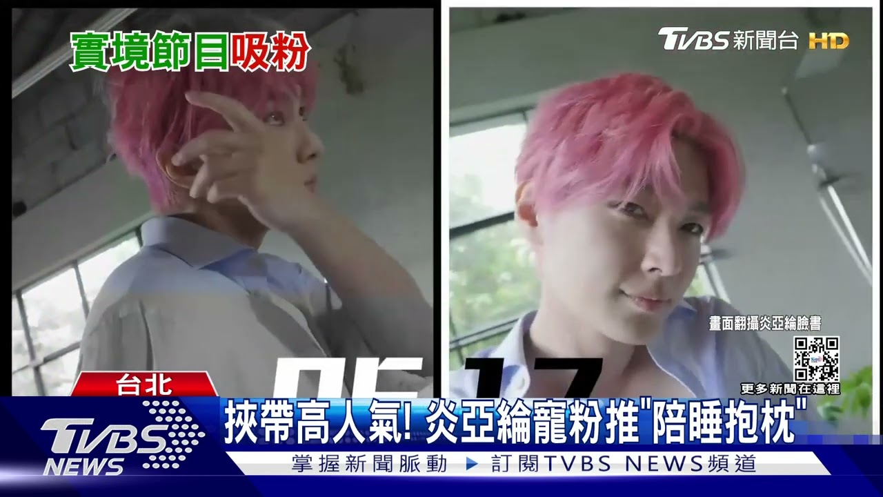《來吧！營業中》主持群人氣高！炎亞綸粉絲俱樂部推陪睡抱枕