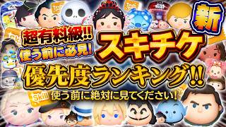 【ツムツム】念願のアレを追加！スキルチケット優先度ランキング！使う前に必見！！プリンセスヴァネロペを含めた2026年9月最新版のスキチケランキング！【新ツム】
