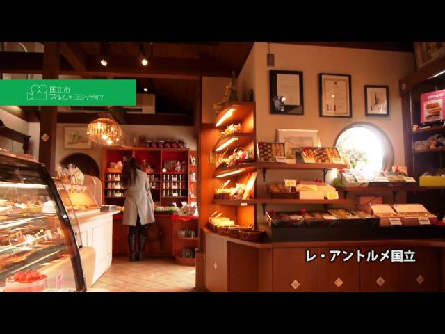 アントルメ 国立