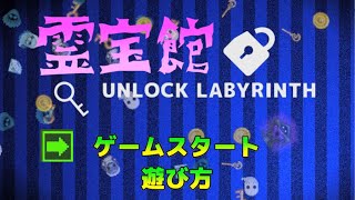 【自作ゲーム】霊宝館アンロックラビリンス【PV】
