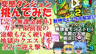 【ゆっくり実況#14】いざ、珍クエストの宝庫へ。未開の大地を完全無課金で開拓する！【モンスト】