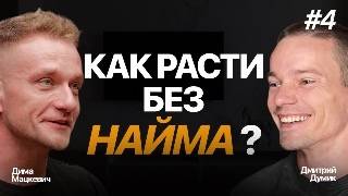 Как увеличить прибыль агентства без найма | Бизнес-разборы Думика и Мацкевич