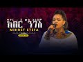 ዘማሪት ምህረት ኢተፋ ክበር ንገስ ቁጥር 3 ሙሉ አልበም Singer Mihre