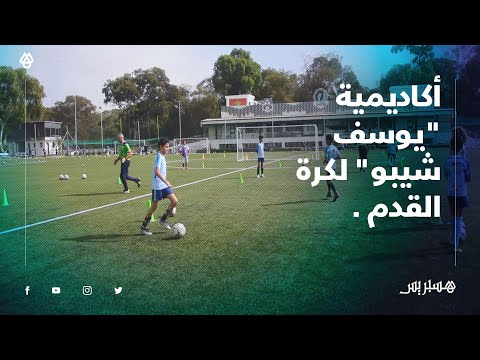 أكاديمية "يوسف شيبو" لكرة القدم .. منشآت رياضية في مستوى عالي واهتمام بتكوين مواهب الأطفال والشباب