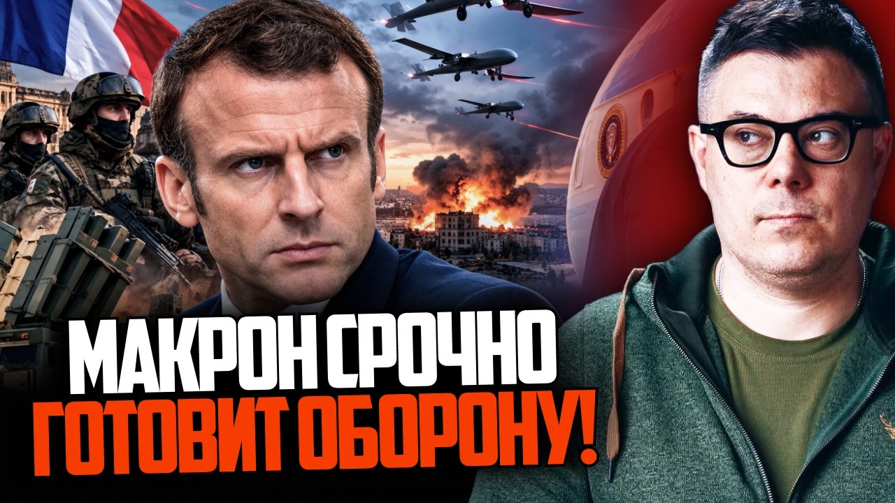 🔥Макрон готовит Францию к атаке дронов РФ, Трамп бежит с Европы, Новый сканд