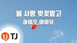 Not Spring,Love, Or Cherry Blossoms 봄사랑벚꽃말고_High4 & IU 하이포,아이유_TJ노래방 (Karaoke/lyrics)