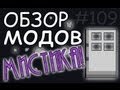 Мистика! | Обзор модов #109 