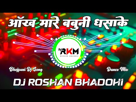 Aankh Mare Babuni Dhansake | Old Bhojpuri Dj Remix Song | Dance Mix 2025 | Dj Roshan Bhadohi