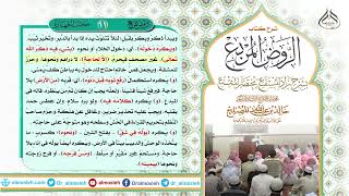 الدرس (11) من شرح كتاب الروض المربع من قول المؤلف رحمه الله (( ويستحب استتاره)) image