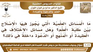 [1751 -3022] ما المسائل العلمية التي يجوز فيها الإصلاح بين طلبة العلم؟