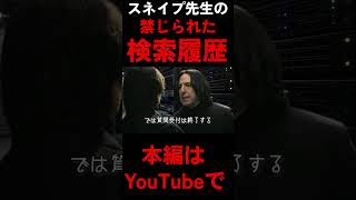 スネイプの検索履歴 #ハリポタアモアス #ハリーポッター #harrypotter