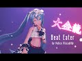 MMD Beat Eater Feat 初音ミク By Police Piccadilly YYB Breath With You 初音ミク 30fps 4K