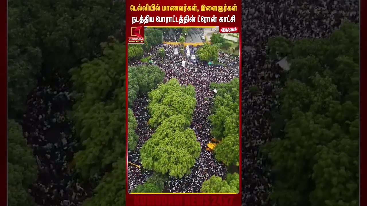 Delhi-யில் வெடித்த மாணவர் போராட்டம்..! ட்ரோன் வீடியோ வெளியீடு #cjp #abhijith #shorts #protest Delhi-யில் வெடித்த மாணவர் போராட்டம்..! ட்ரோன் வீடியோ வெளியீடு #cjp #abhijith #shorts #protest