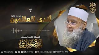 آداب الحوار للنبي ﷺ [08] أندى العالمين 1442 | للشيخ الحويني image