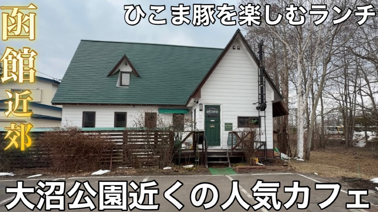 【函館近郊】大沼公園からアクセス抜群！ひこま豚を使用したお料理が楽しめる人気カフェ【カフェ ダイアン】