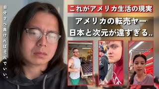 アメリカの転売ヤーは“次元が違う”…日本とはレベルが違いすぎた|| 欲しい物のためならなんでもする…