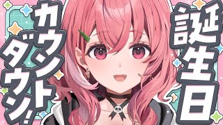 あした誕生日っ！一緒に迎えてください。〖にじさんじ/笹木咲〗