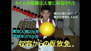 収容からの仮放免