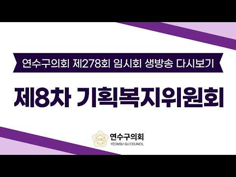 제278회 임시회 제8차 기획복지위원회 다시보기