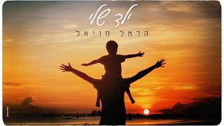 ילד שלי