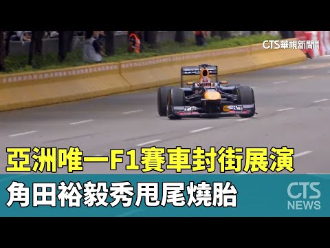 亞洲唯一F1賽車封街展演　角田裕毅秀甩尾燒胎