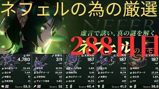 (原神)ネフェルの為に厳選していきます。288日目