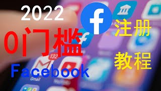 2022年最新免费注册Facebook账户教程，5分钟学会如何注册一个属于自己的Facebook账户 | How to register a Facebook account？