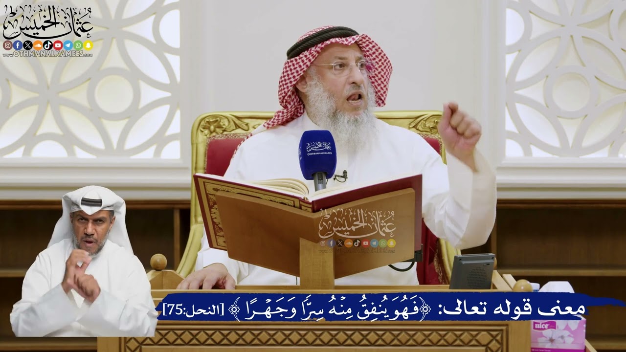 555- معنى قوله تعالى: ﴿فهو ينفق منه سرا وجهرا﴾ - عثمان الخميس