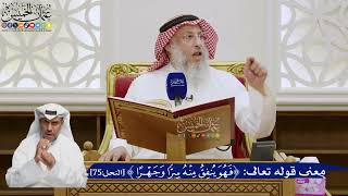 555- معنى قوله تعالى: ﴿فهو ينفق منه سرا وجهرا﴾ - عثمان الخميس