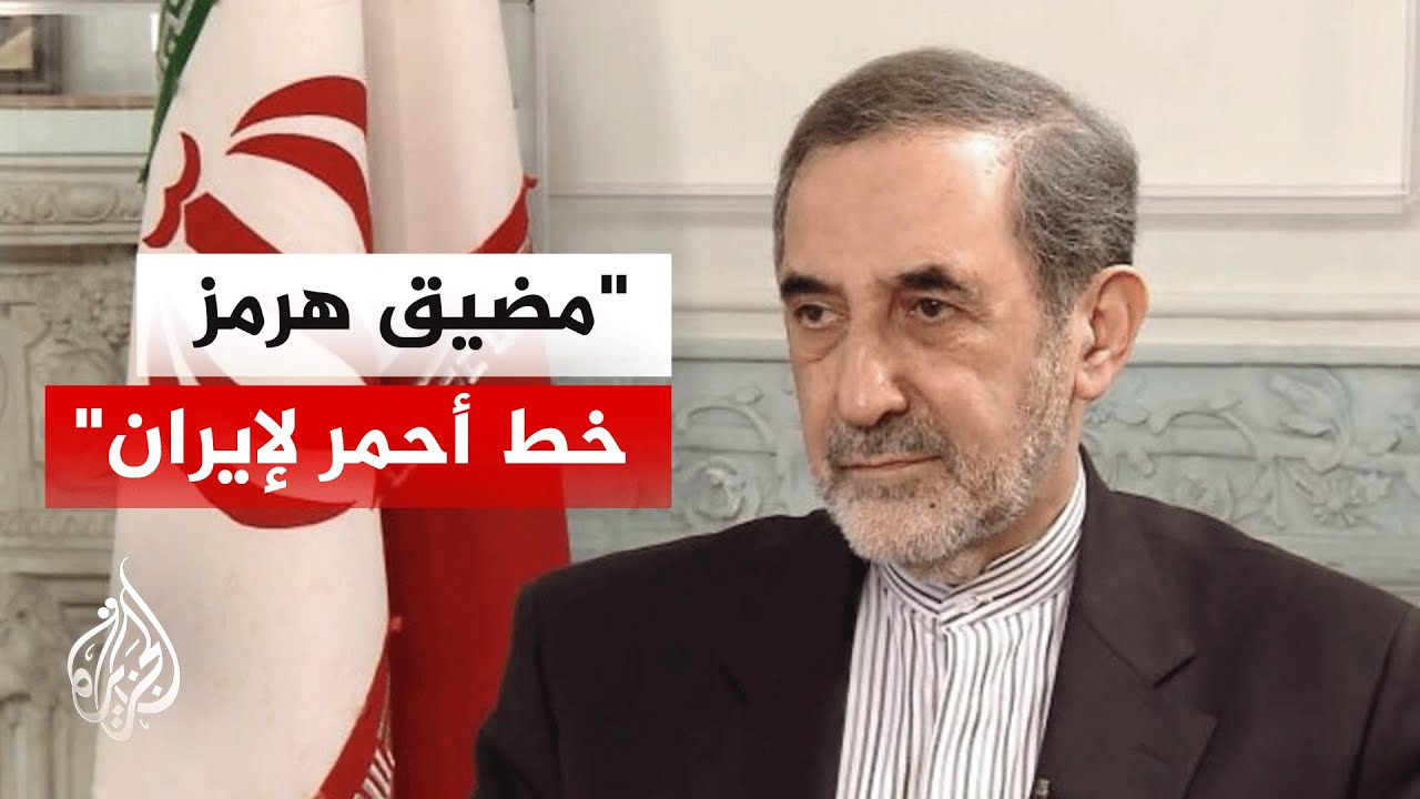 فيديو | مستشار المرشد الإيراني: مضيق هرمز الضامن الحقيقي لأي اتفاق مع أمريكا