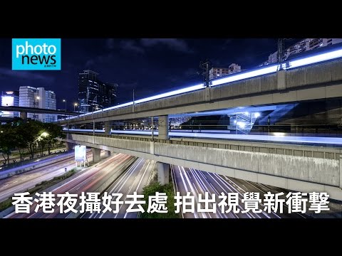 Photonews.hk - 香港攝影好去處：荔景車軌拍出新衝撃 (中文字幕)