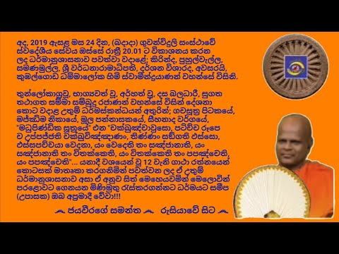 Ven.Kumbalgoda Dhammaloka Thero - 2019.07.24 - 20.01 කුඹල්ගොඩ ධම්මාලෝක හිමි ස්වාමීන්ද්‍රයාණන් වහන්සේ