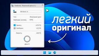 Максимально легкая официальная Windows 11 — меньше 5 ГБ!