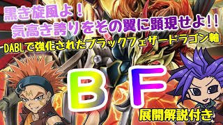 【遊戯王 デッキ紹介】黒き旋風よ！気高き誇りをその翼に顕現せよ！！新規で８妨害までいけるＤＡＢＬで強化されたブラックフェザー・ドラゴン軸『ＢＦ』デッキ　【展開解説付き】【DARKWING BLAST】