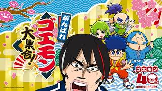 【がんばれゴエモン大集合！】がんばったなゴエモン！　むしろ頑張り過ぎ！？