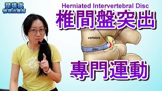 [問卦] 椎間盤突出怎麼好？