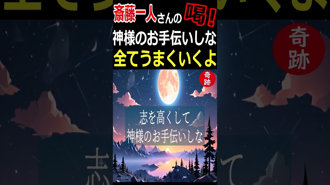 【斎藤一人】今苦しいなら神様のお手伝いしな　すべてうまくいくよ