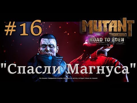 Атмосферное прохождение Mutant Year Zero: Road to Eden #16 - "Спасли Магнуса"