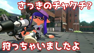 【スプラトゥーン２】今日のチャクチ狩り【シーズン１】