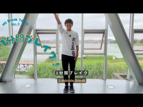 健康システム学科 HUブレイク体操 No3