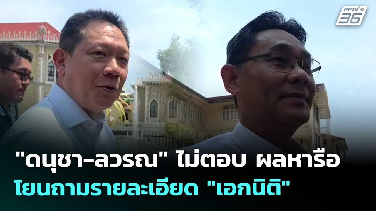 "ดนุชา-ลวรณ" ไม่ตอบ ผลหารือ โยนถามรายละเอียด "เอกนิต